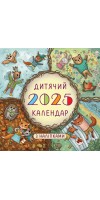 Дитячий календар 2025 ( з наліпками)